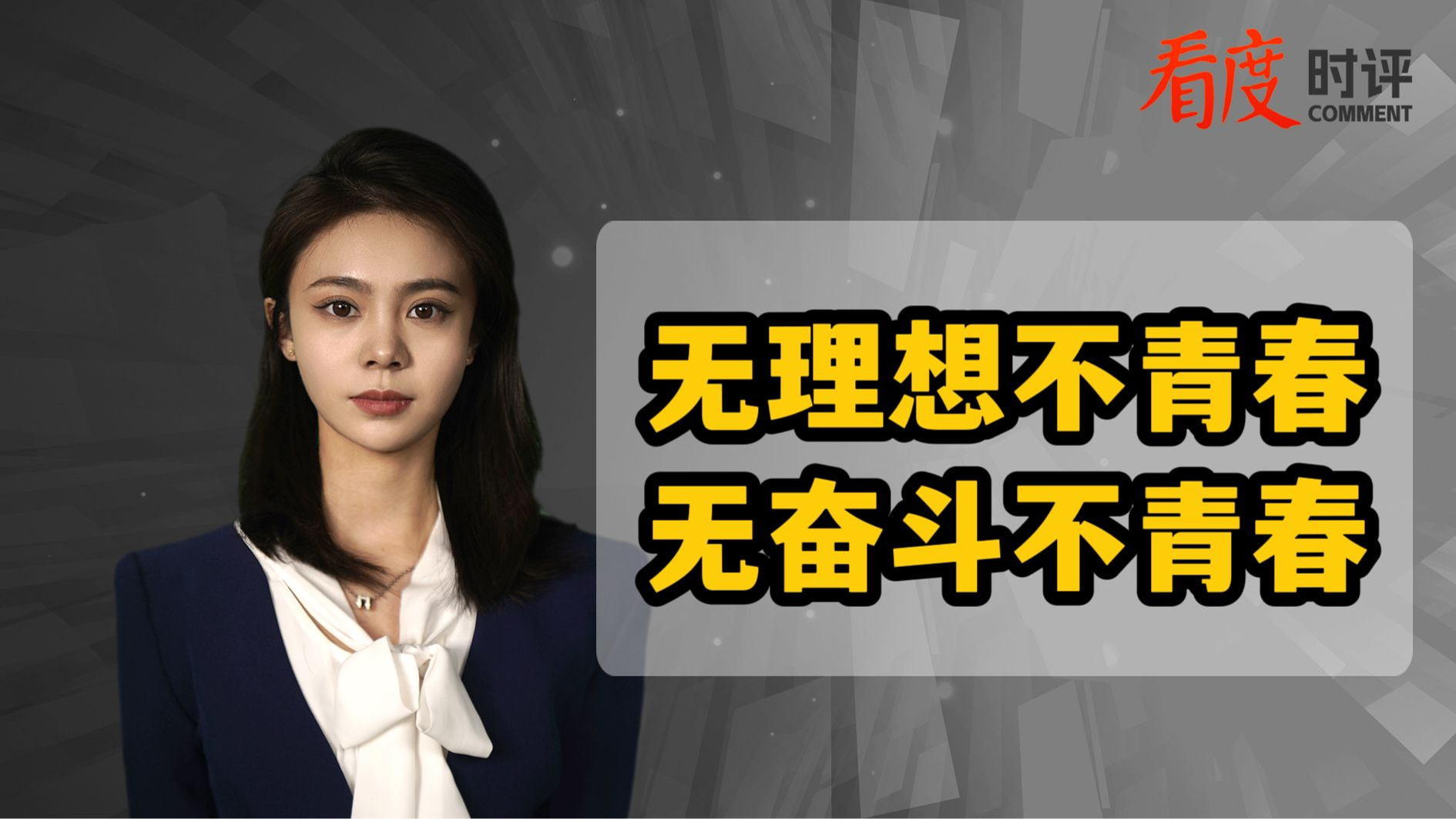 时评｜无理想不青春 无奋斗不青春