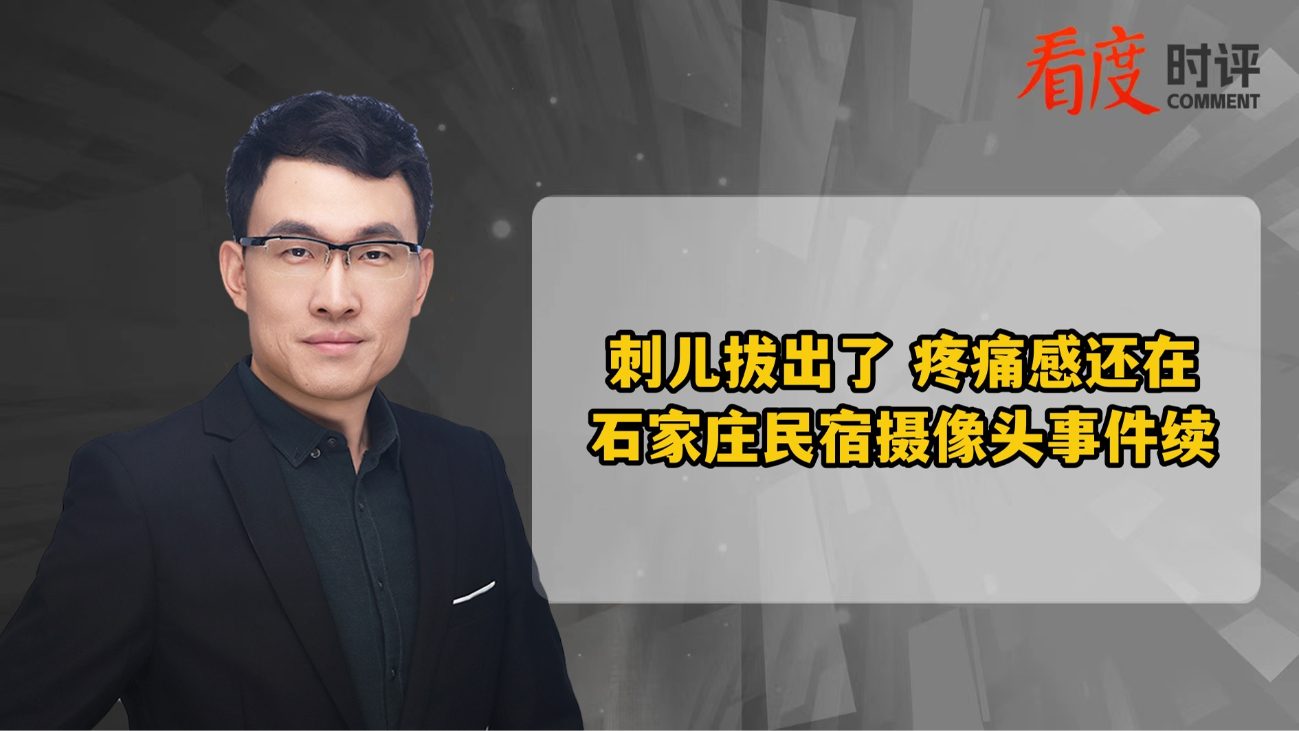 时评｜警方通报民宿内发现摄像头 刺儿拔出了 疼痛感还在 