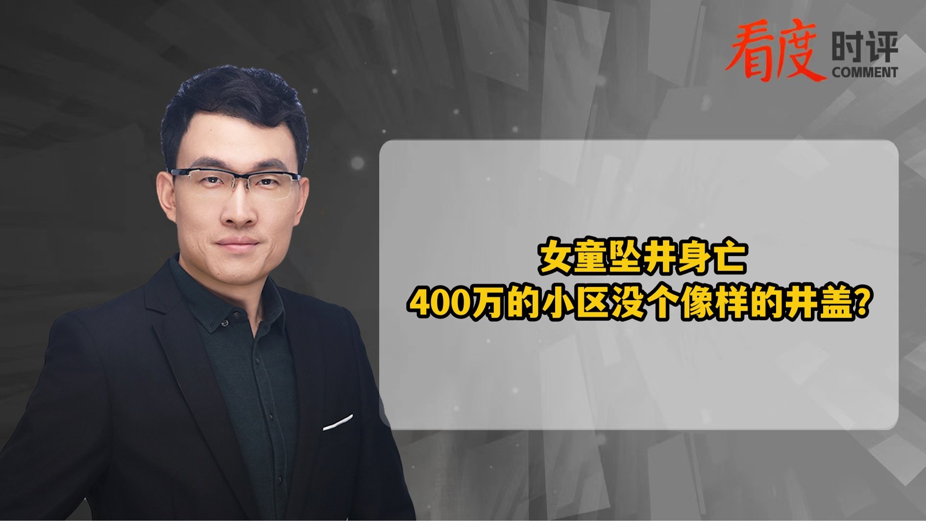 时评｜女童坠井身亡 400万的小区没个像样的井盖？