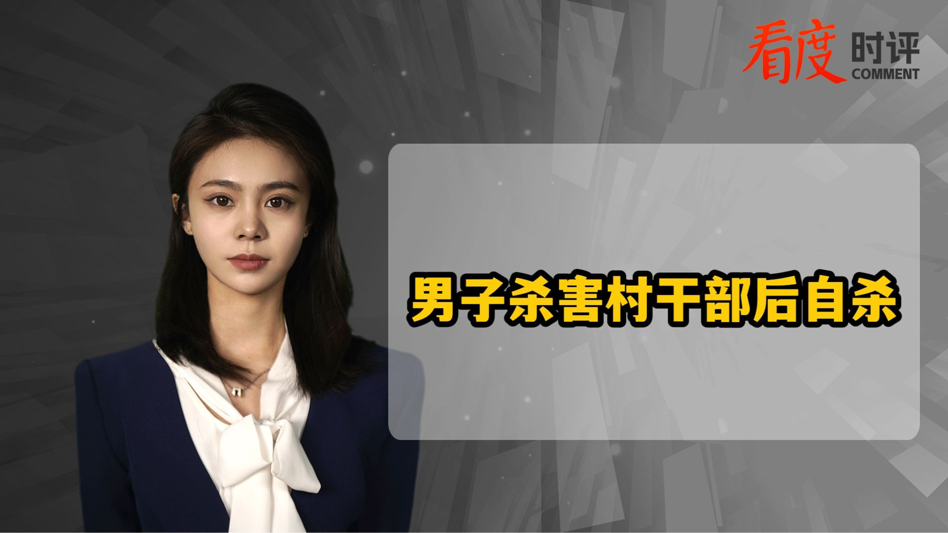 时评｜男子被取消低保后杀害无辜村干部  这种极端行为令人唾弃