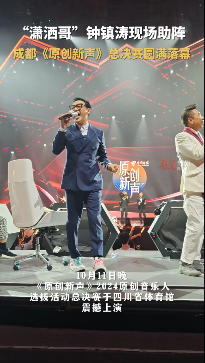 视频 | “潇洒哥”钟镇涛现场助阵，成都《原创新声》总决赛圆满落幕
