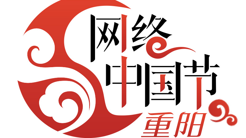 网络中国节·重阳