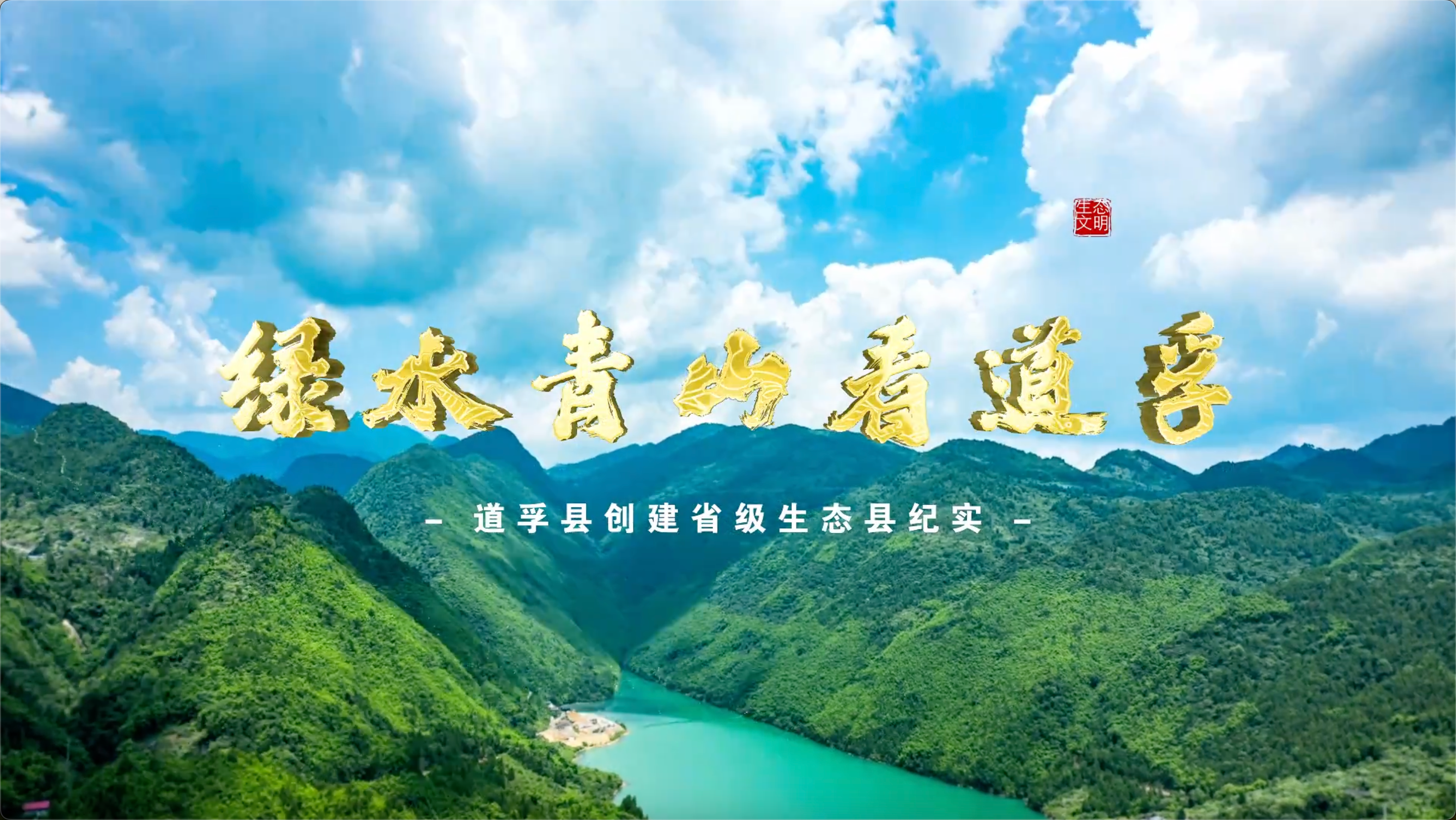 生态画卷 百部川扬｜绿水青山看道孚