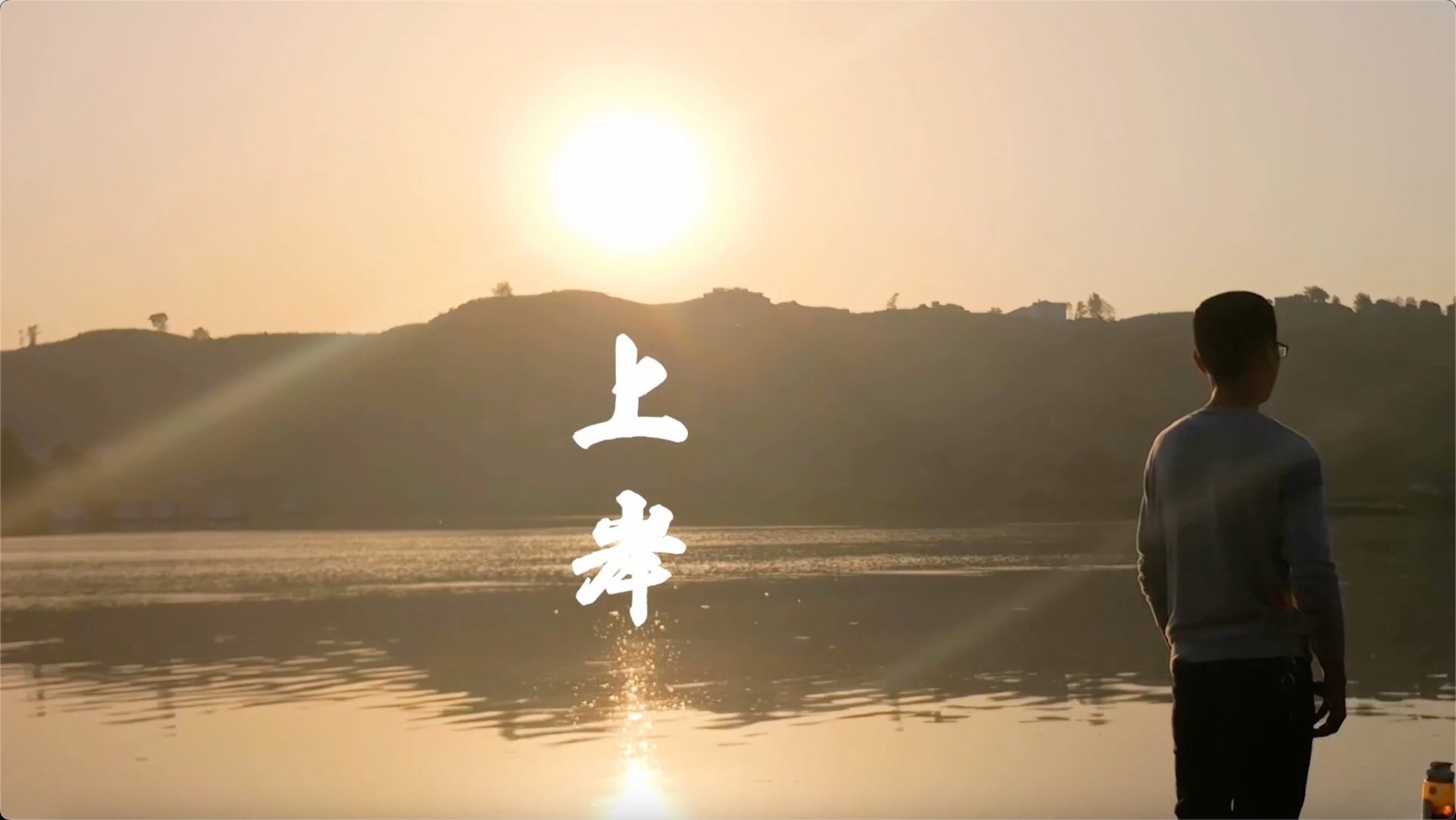 生态画卷 百部川扬｜上岸