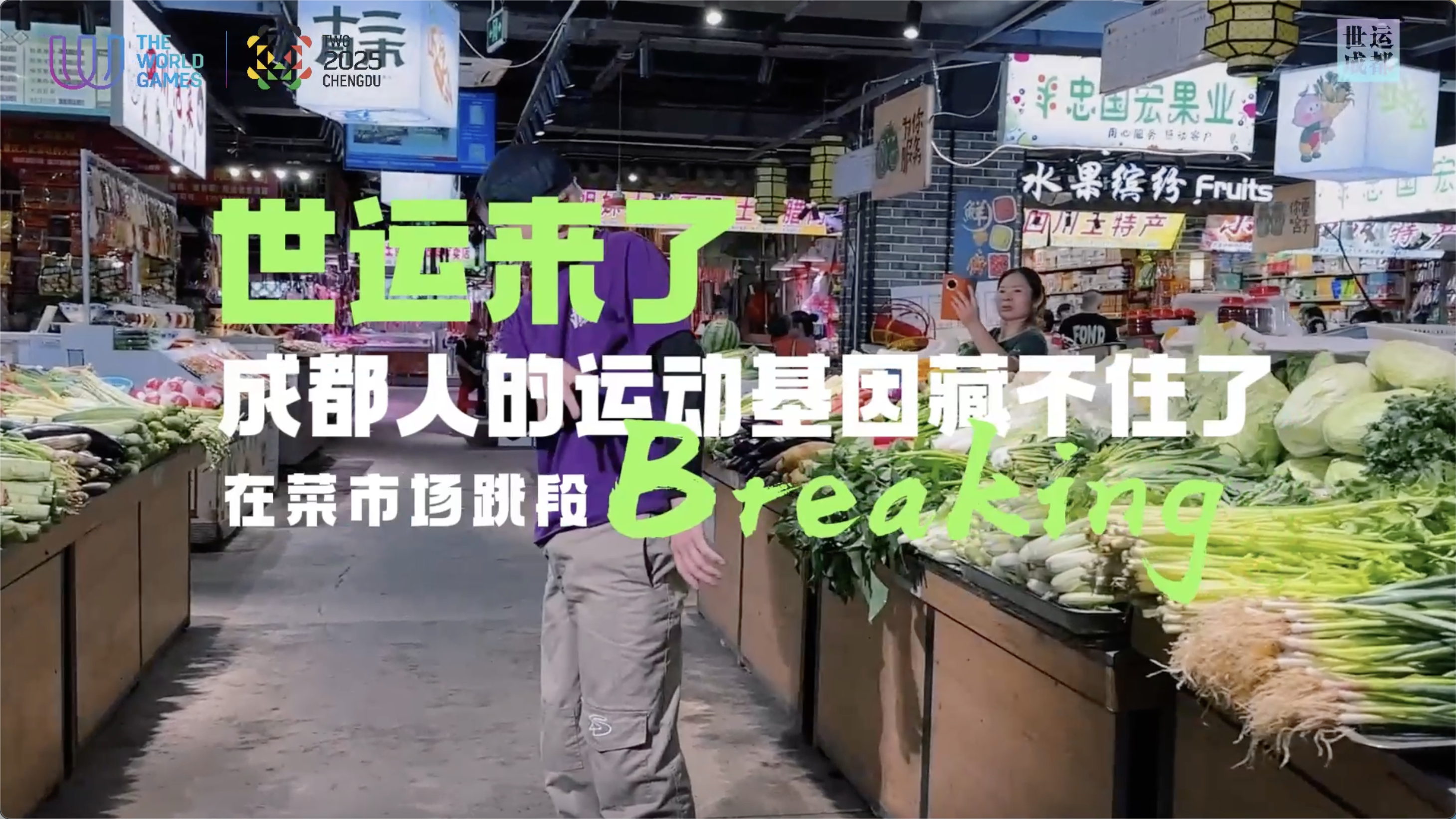 视频｜世运来了！全民运动热潮涌 城市脉搏更强劲