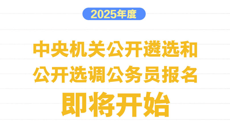 2025年度中央机关公开遴选和公开选调公务员报名即将开始