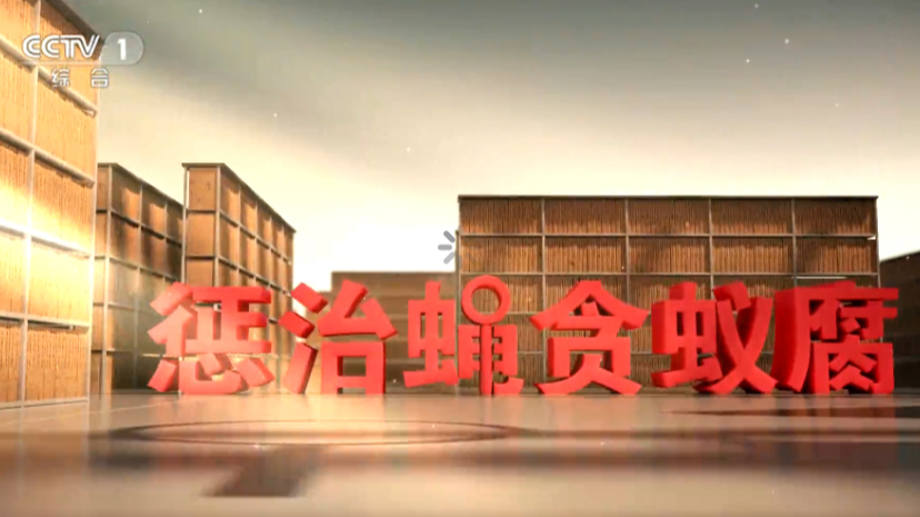 视频｜《反腐为了人民》第一集《惩治蝇贪蚁腐》
