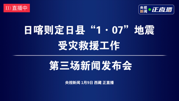 直播｜日喀则定日县“1·07”地震受灾救援工作第三场新闻发布会