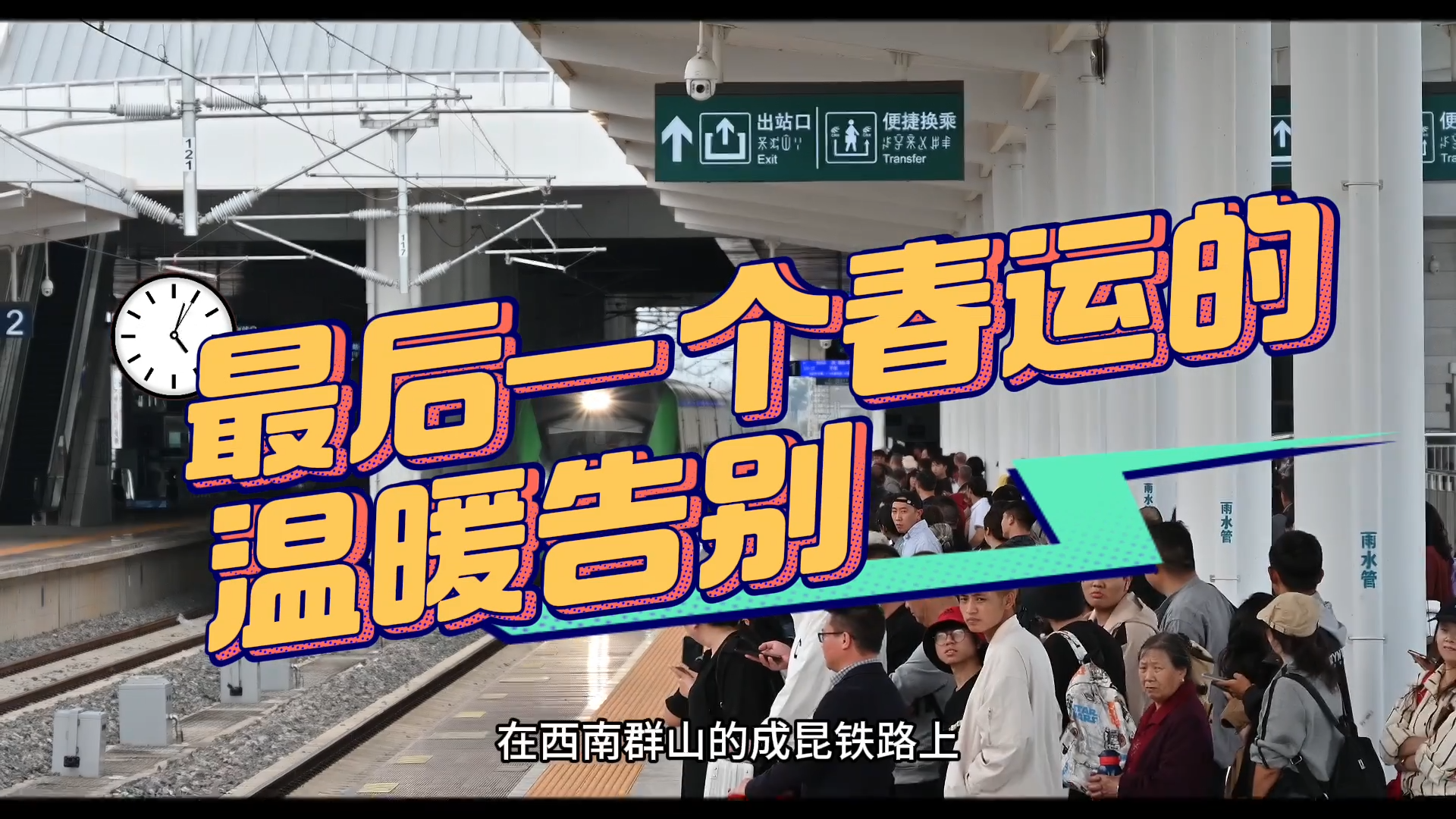 央媒看四川｜“共青团号”SS3-5236机车：最后一个春运的温暖告别