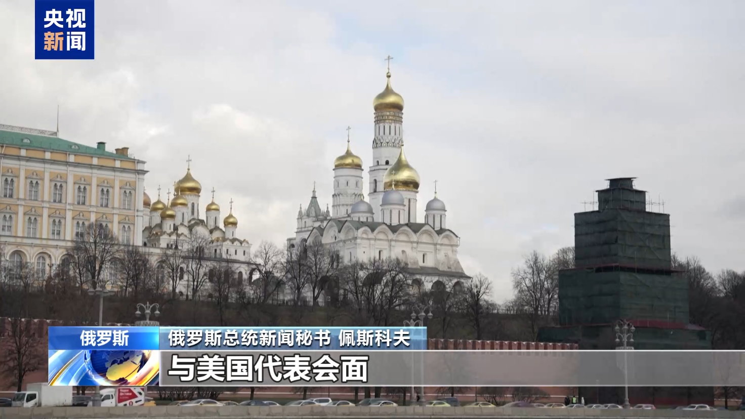 俄美今日开谈 谈什么？为何选在沙特？乌欧又在“焦虑”什么？