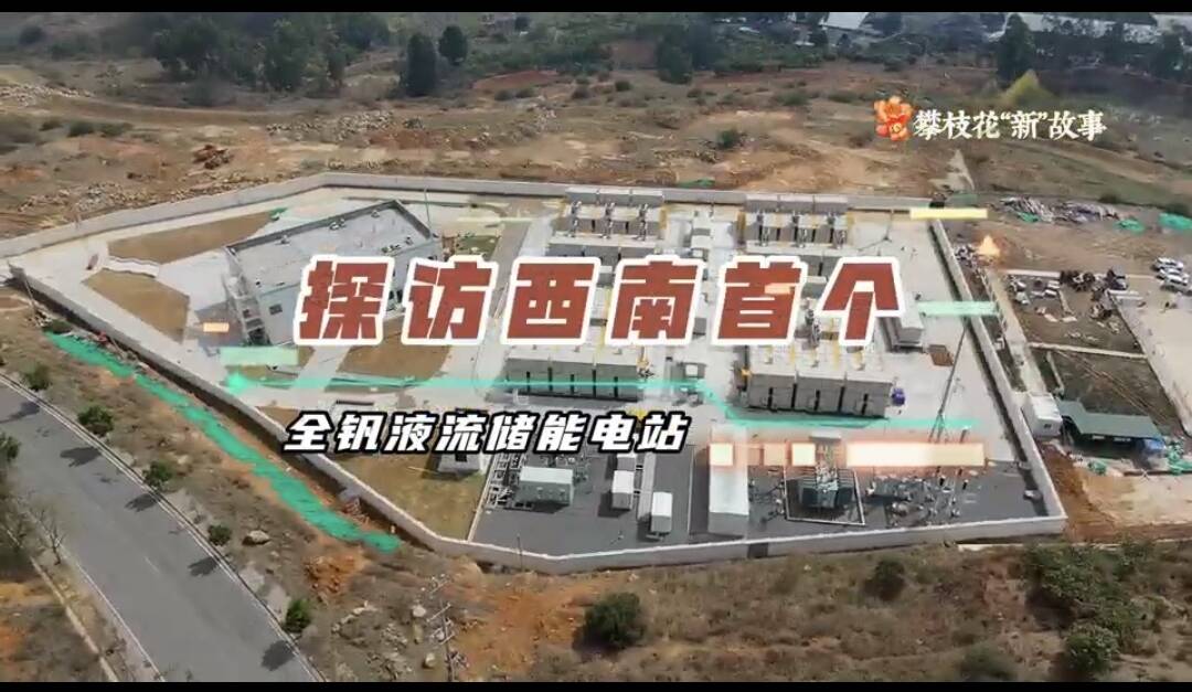 微视频丨​探访西南首个全钒液流储能电站：储能50万度！这个“充电宝”为何建在攀枝花？