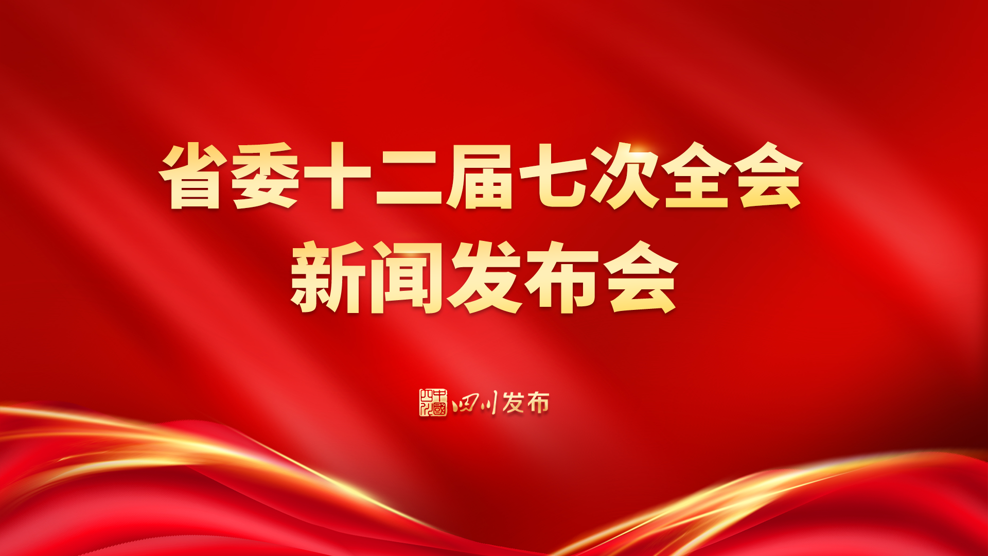 图文直播 | 省委十二届七次全会新闻发布会