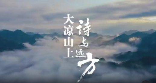 微视频丨大凉山上 诗与远方