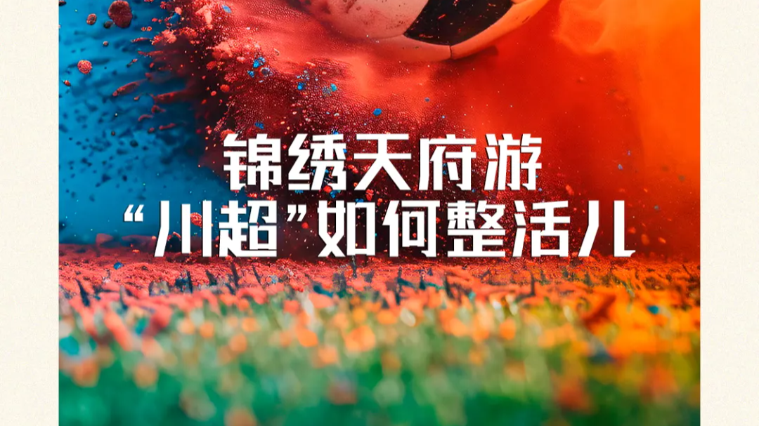 锦绣天府游，“川超”如何整活儿？