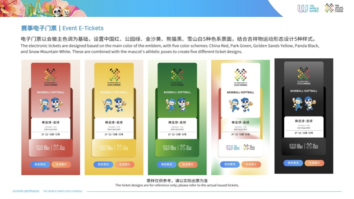 票价区间为30—880元！成都世运会比赛门票开售