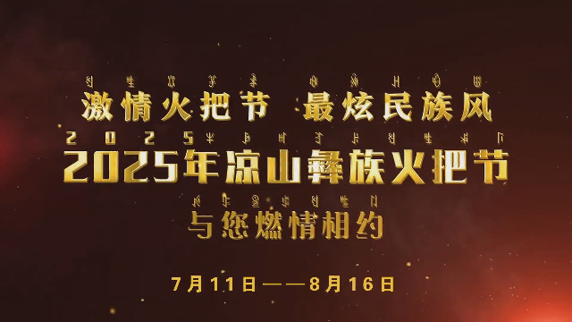 AI短片丨2025年凉山彝族火把节与您燃情相约