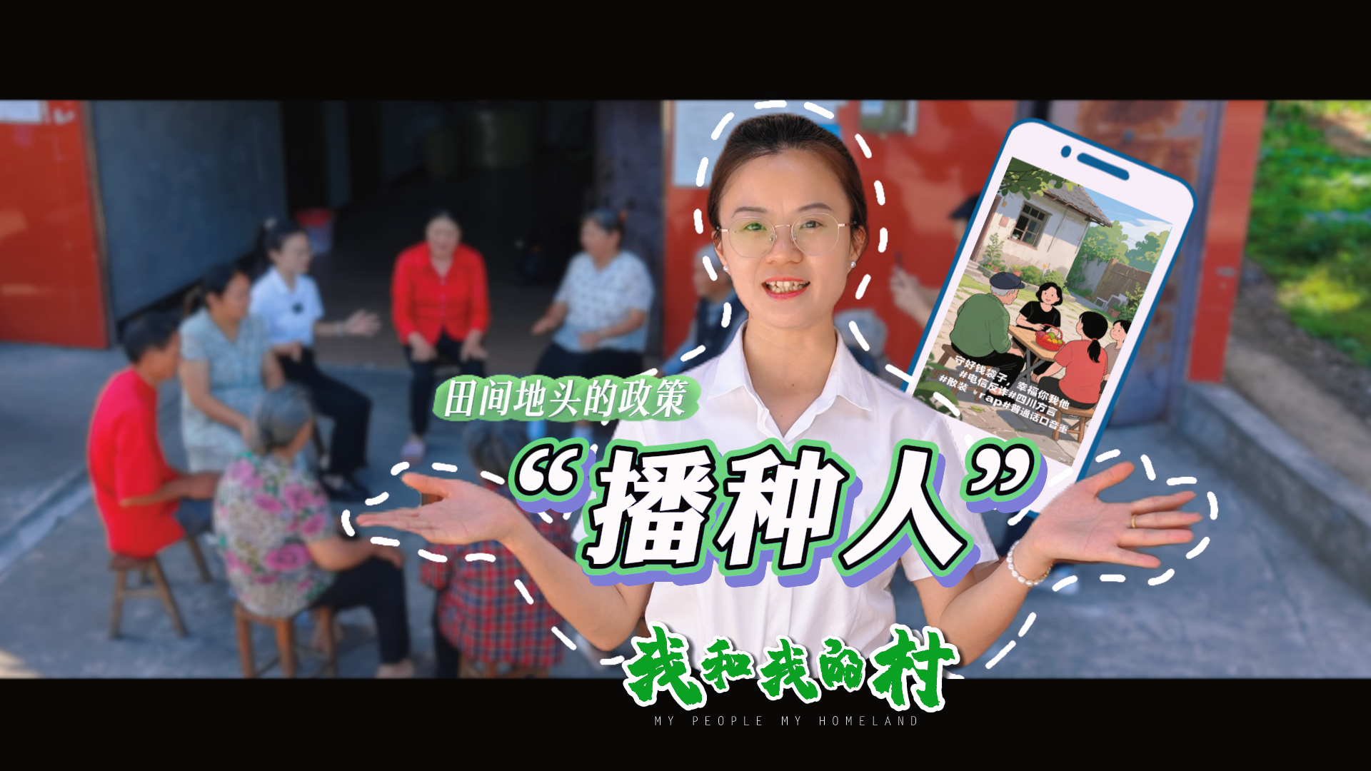 微视频丨田间地头的政策“播种人”