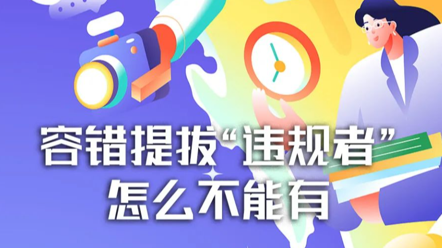 容错提拔“违规者”怎么不能有？