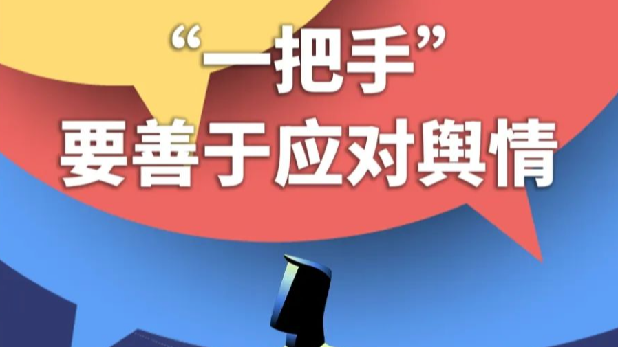 “一把手”要善于应对舆情