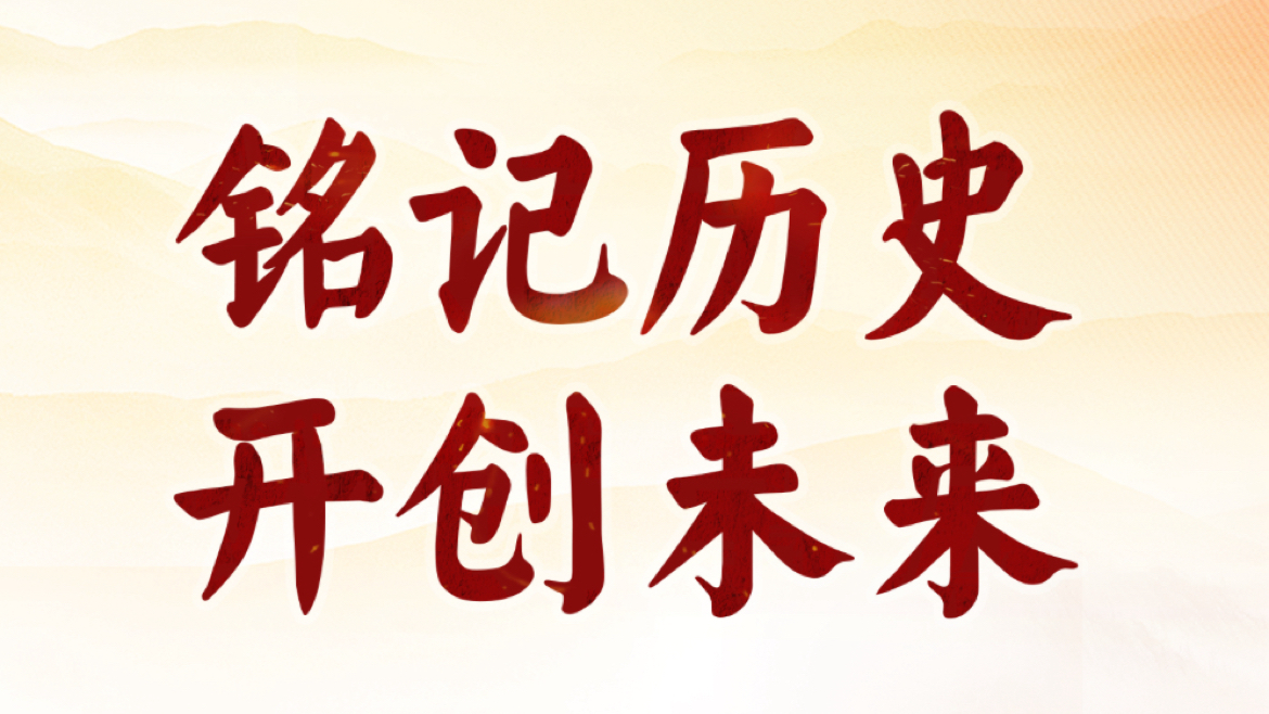 88年了，怎么能忘？怎么敢忘！