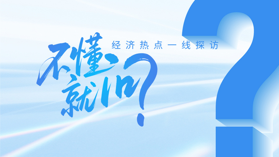 不懂就问——经济热点一线探访丨大巴车开进演唱会接人，票根经济都这么玩了？