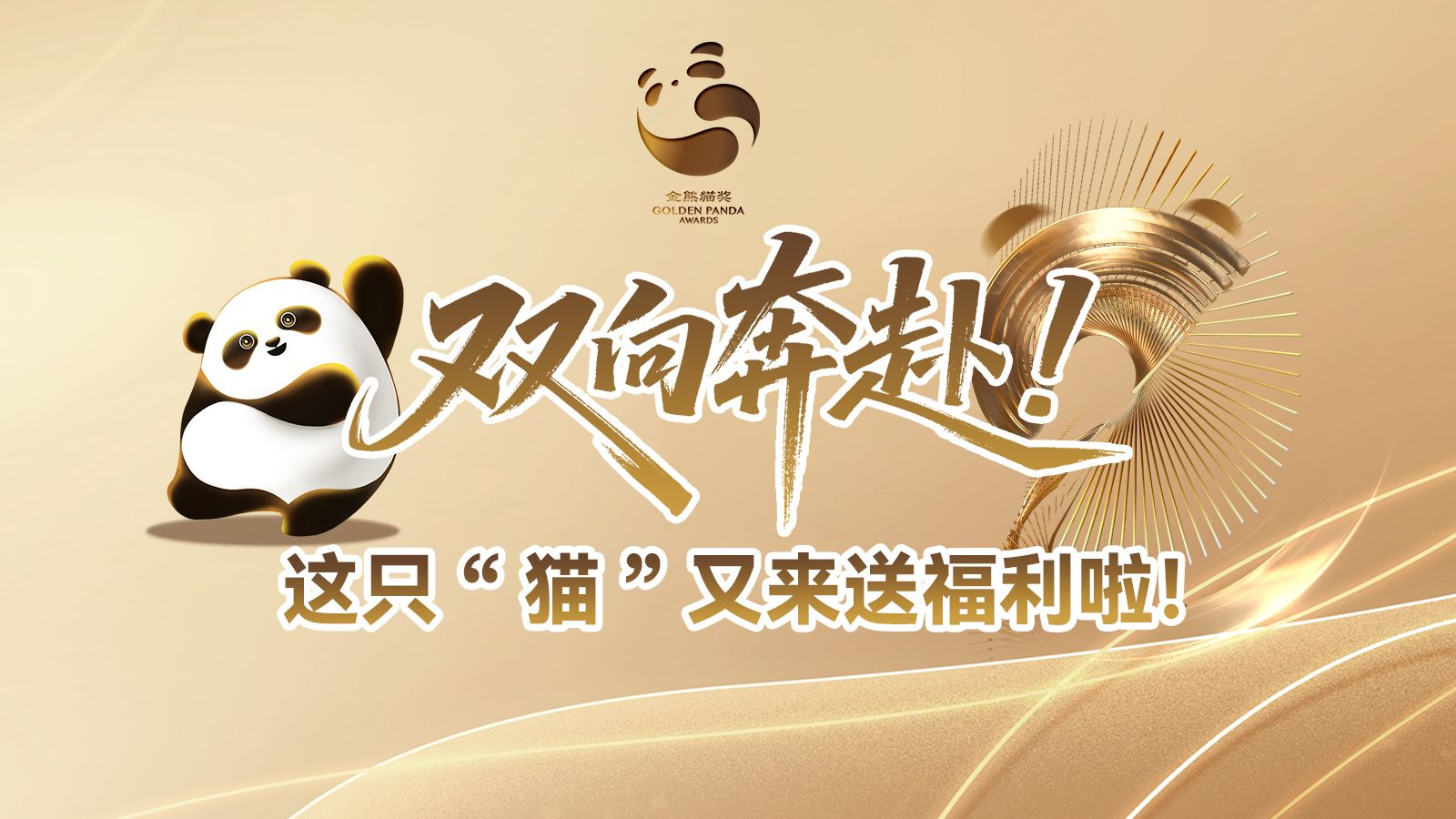 四川视角展现“世界的金熊猫”​，第二届金熊猫奖先导片剧透亮点来了！