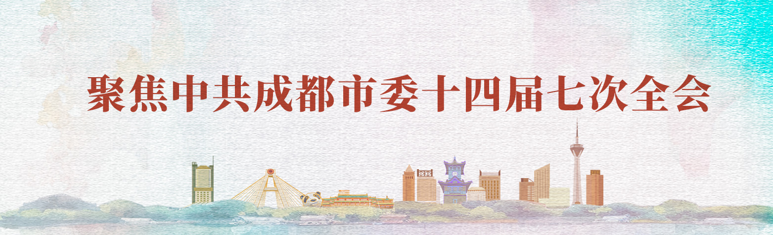 聚焦中共成都市委十四届七次全会