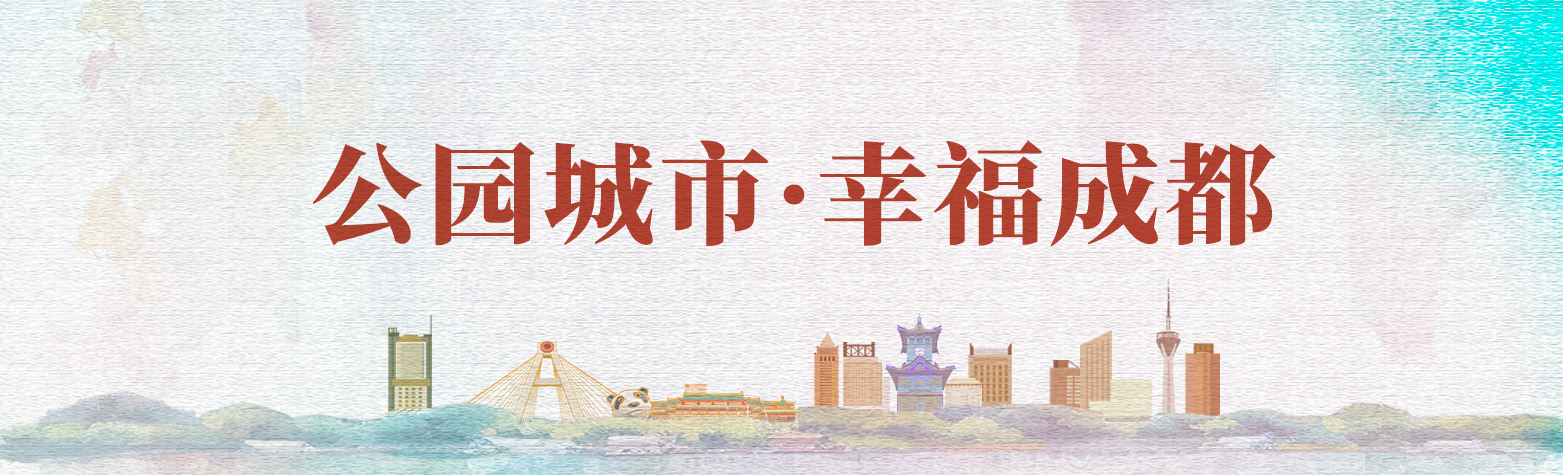 公园城市·幸福成都