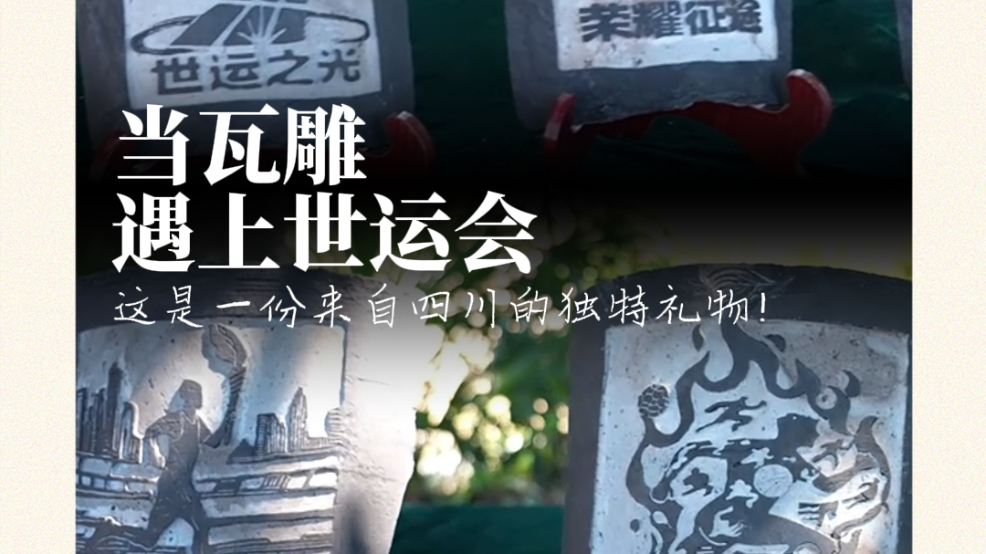 非遗炸场！成都世运会瓦上开“赛”