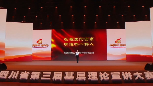 四川省第三届基层理论宣讲大赛十佳作品丨在祖国的西南，有这样一群人