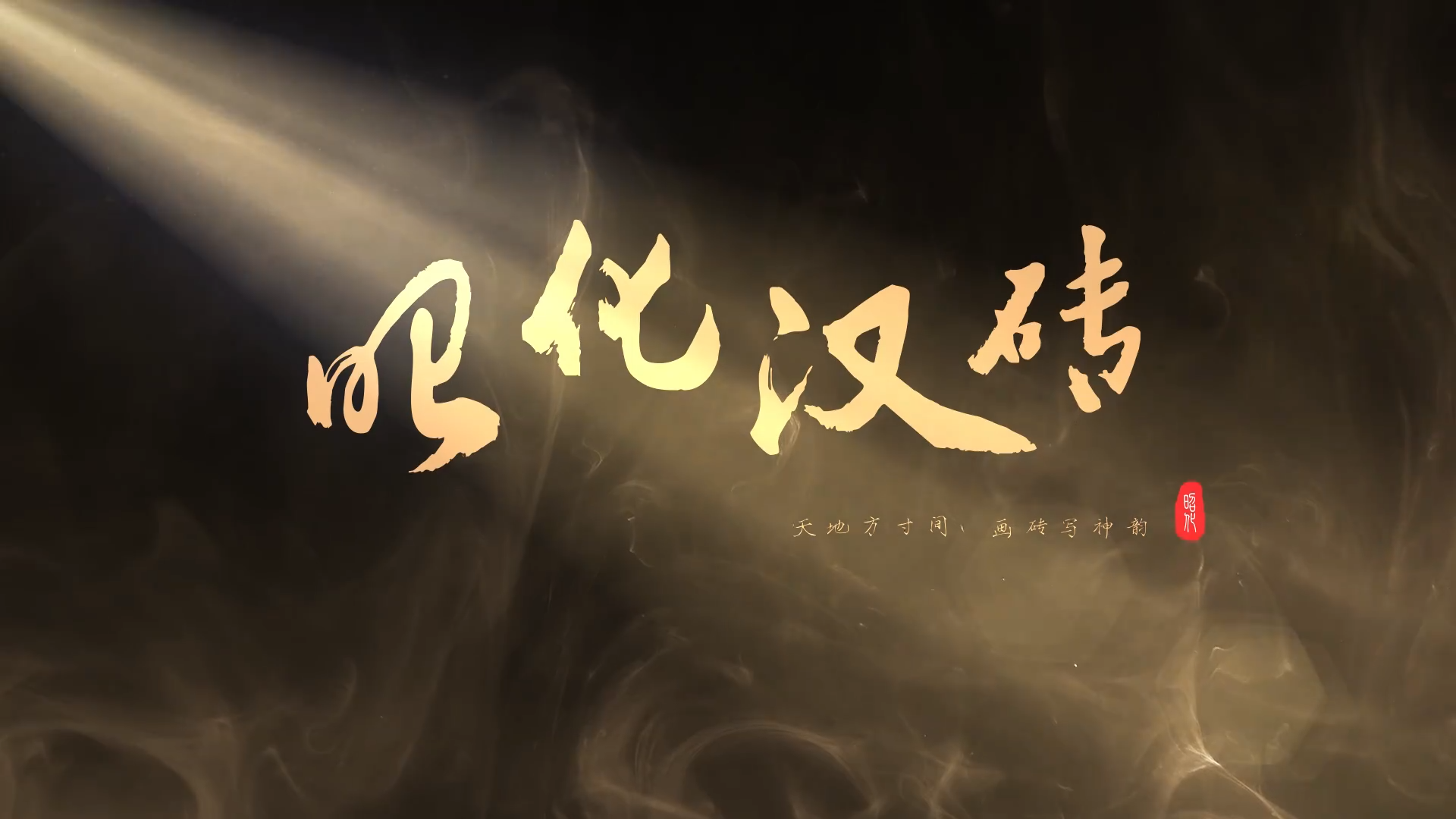 微视频丨昭化汉砖