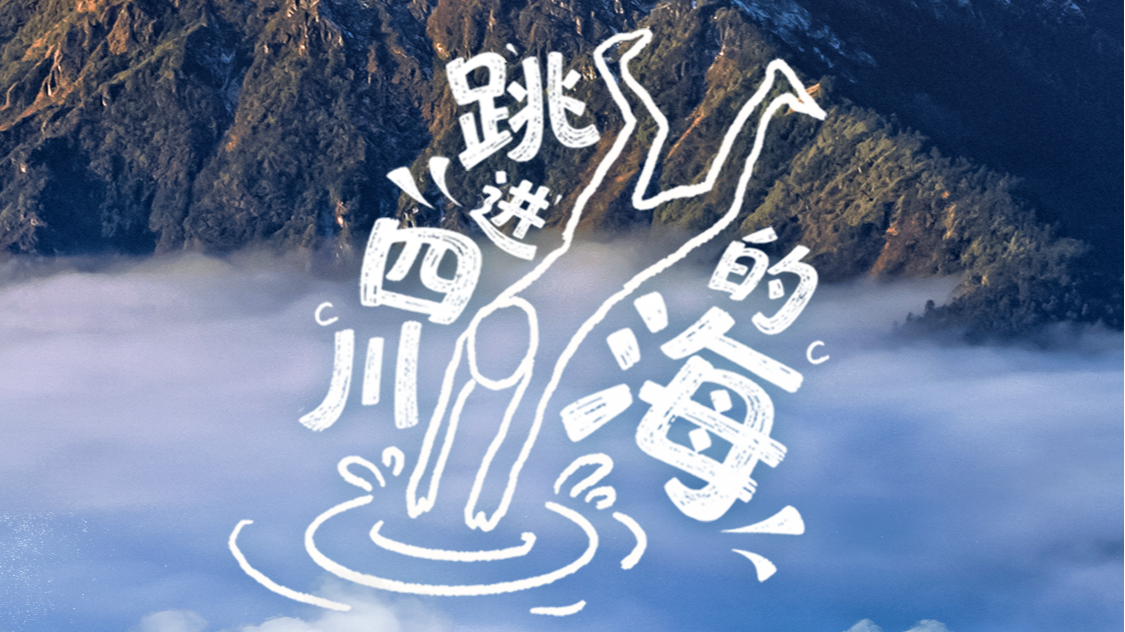 盛夏，一起跳进四川的“海”！