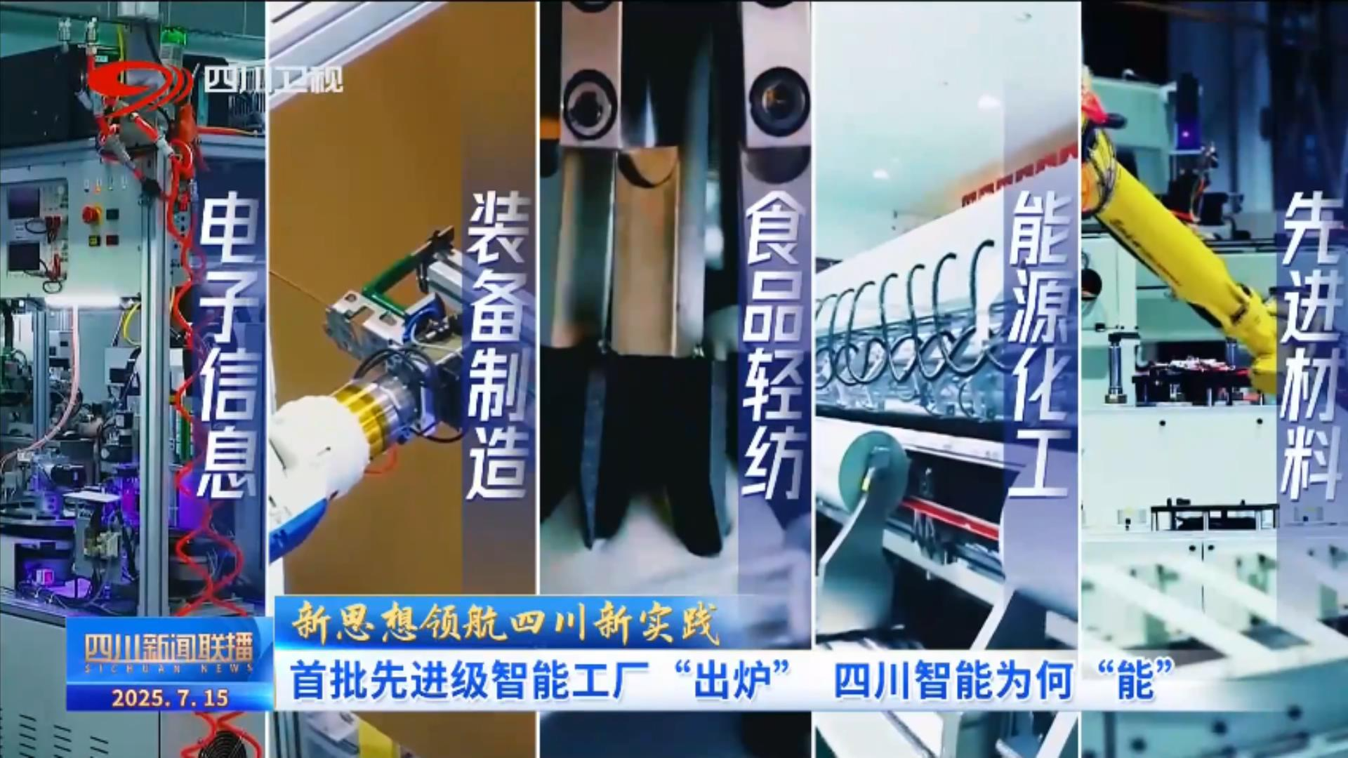 首批先进级智能工厂“出炉” 四川智能为何“能”？