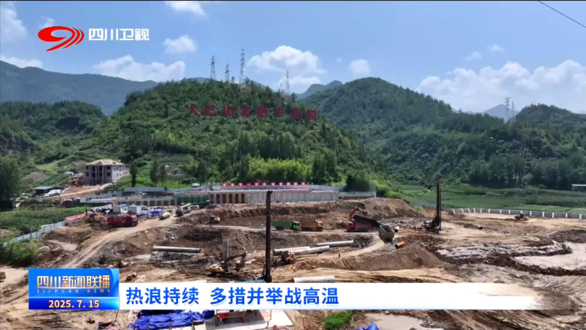 四川：热浪持续 多措并举战高温