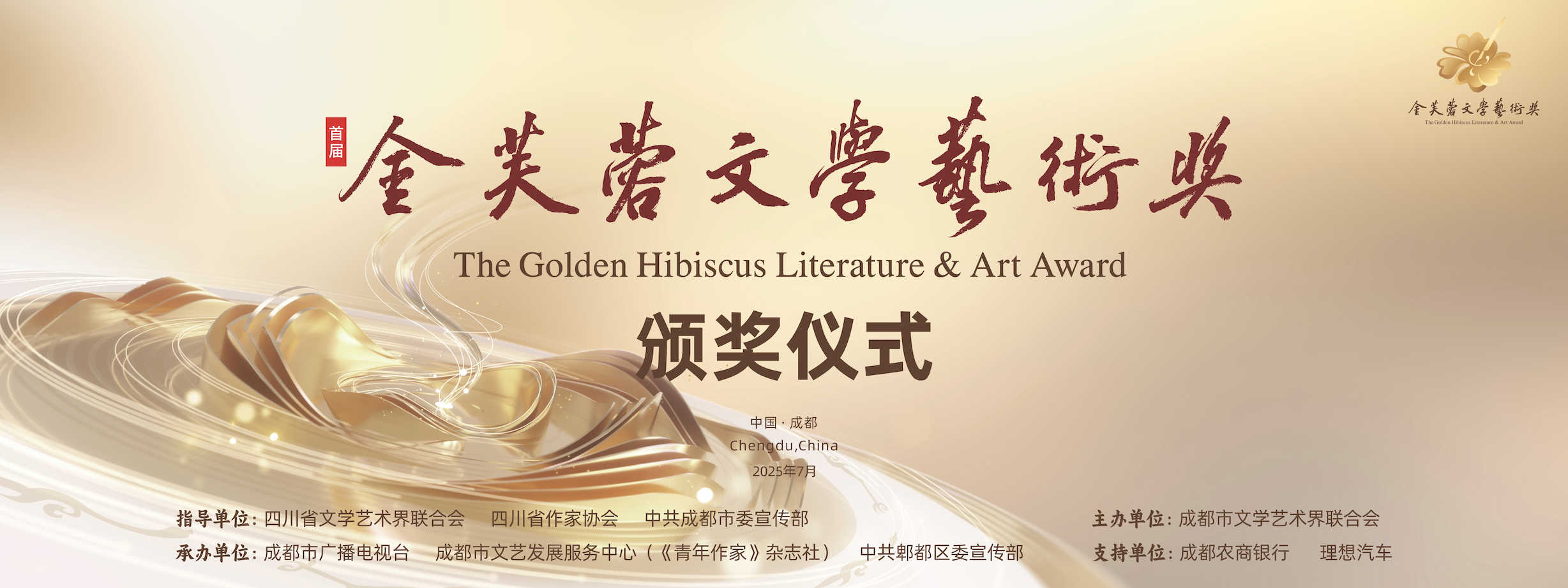 首届金芙蓉文学艺术奖