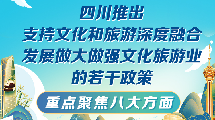 支持文旅深度融合做大做强，四川聚焦八个方面出台若干政策