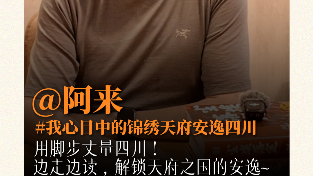 大咖喊你用脚步丈量四川！边走边读，解锁天府之国的安逸~