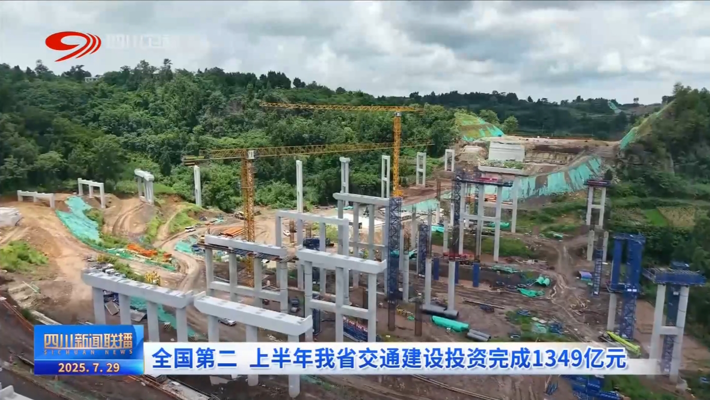 全国第二 上半年四川省交通建设投资完成1349亿元