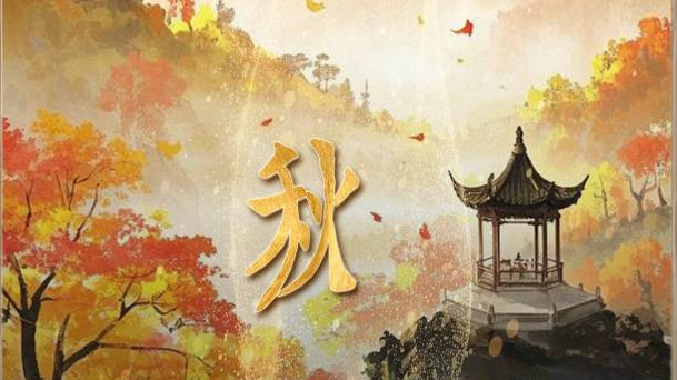 秋之韵 从甲骨到翰墨渐承家国情怀 | 道义解字