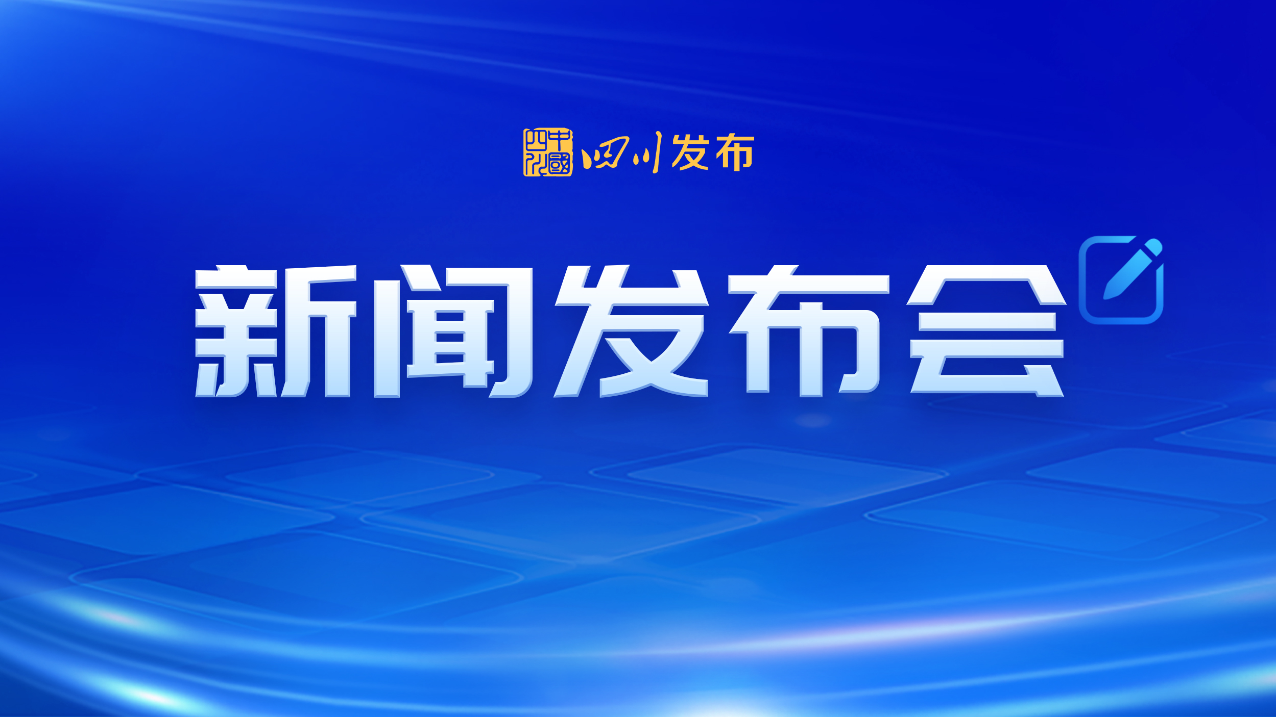 图文直播 | “万千气象看四川·县域经济高质量发展”系列主题新闻发布会筠连专场