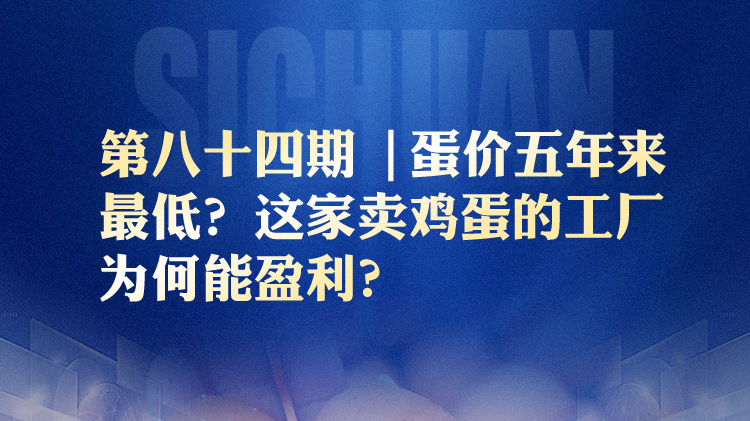 省情研究所丨主营业务“打鸡蛋”，这家工厂竟承包了你的蛋黄派鸡蛋干？