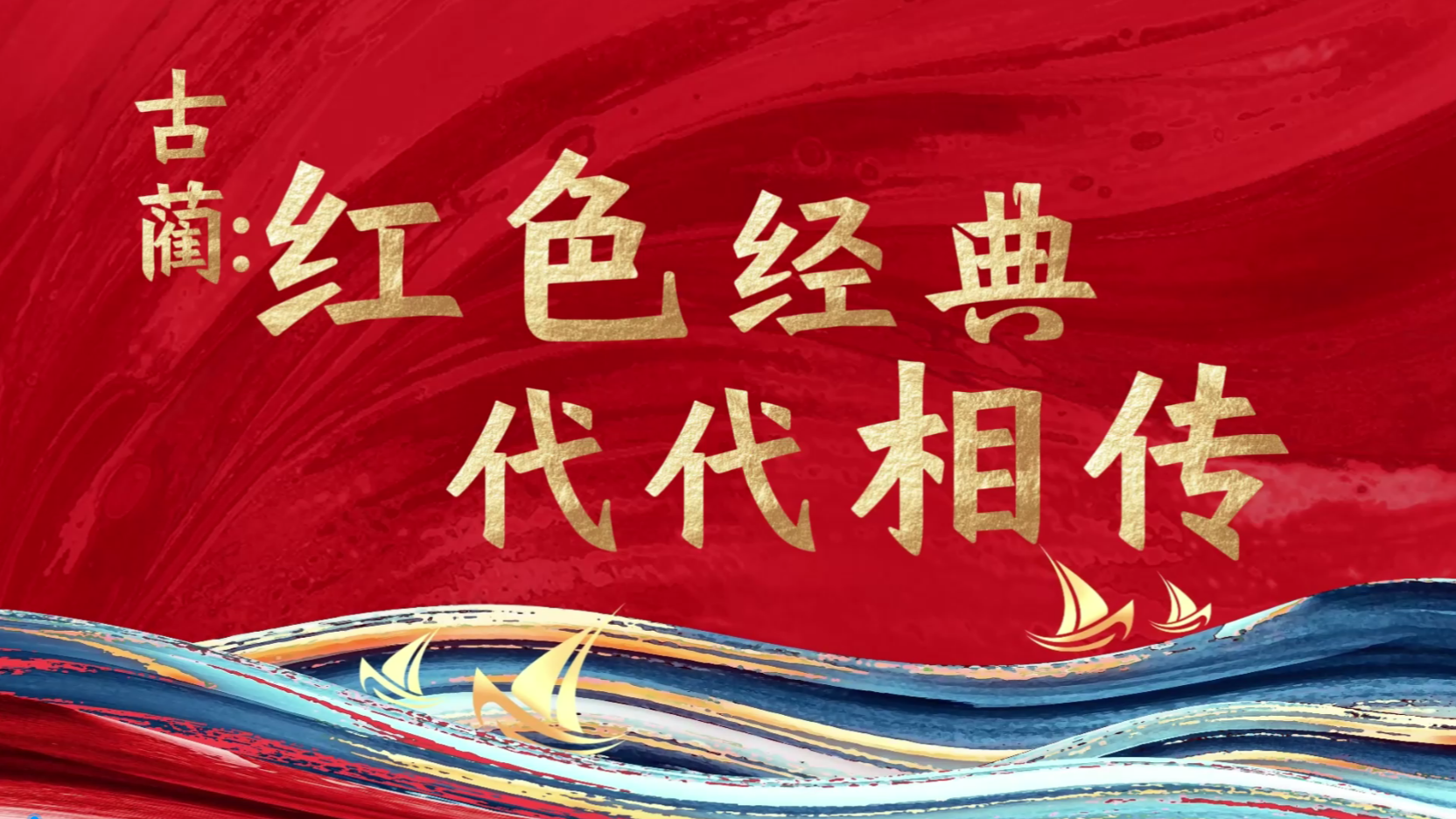 理响巴蜀丨建设习近平文化思想实践新高地——古蔺：红色经典代代相传