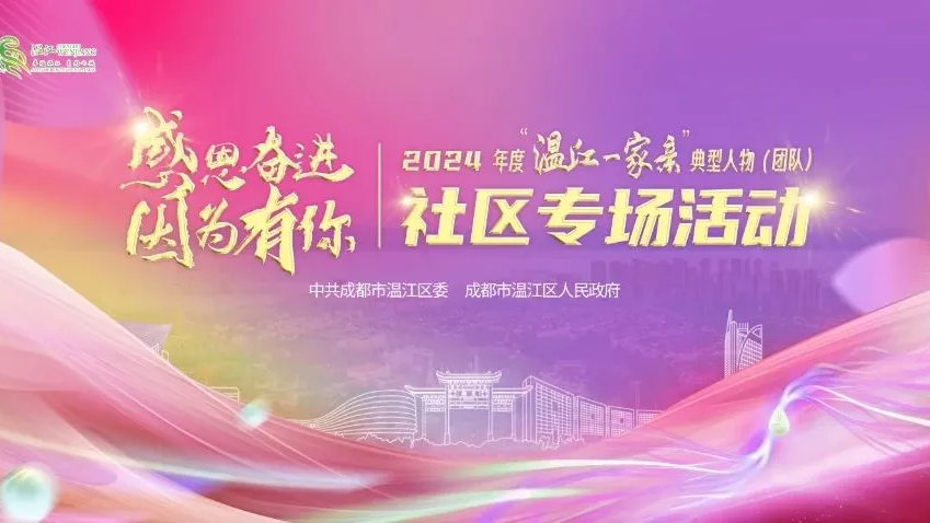 2024年度“温江一家亲”典型人物（团队）事迹展播——文军