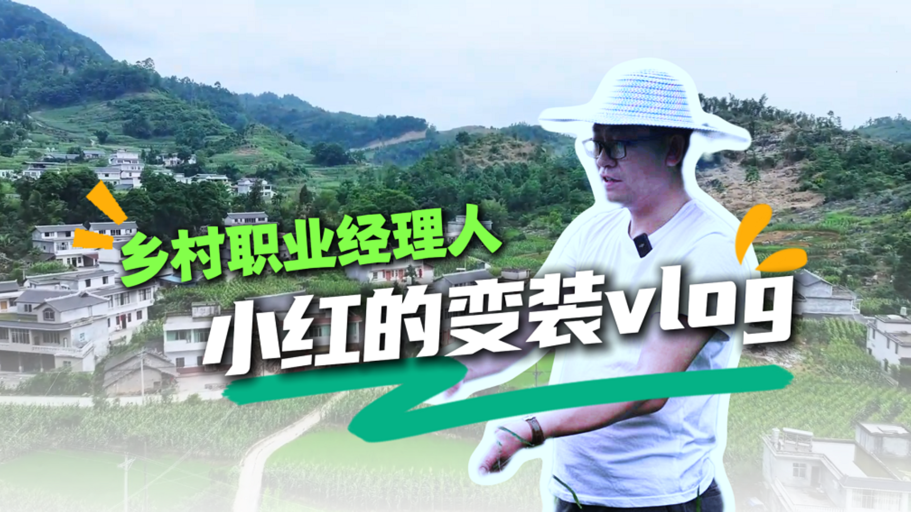 微视频丨乡村职业经理人——小红的变装vlog