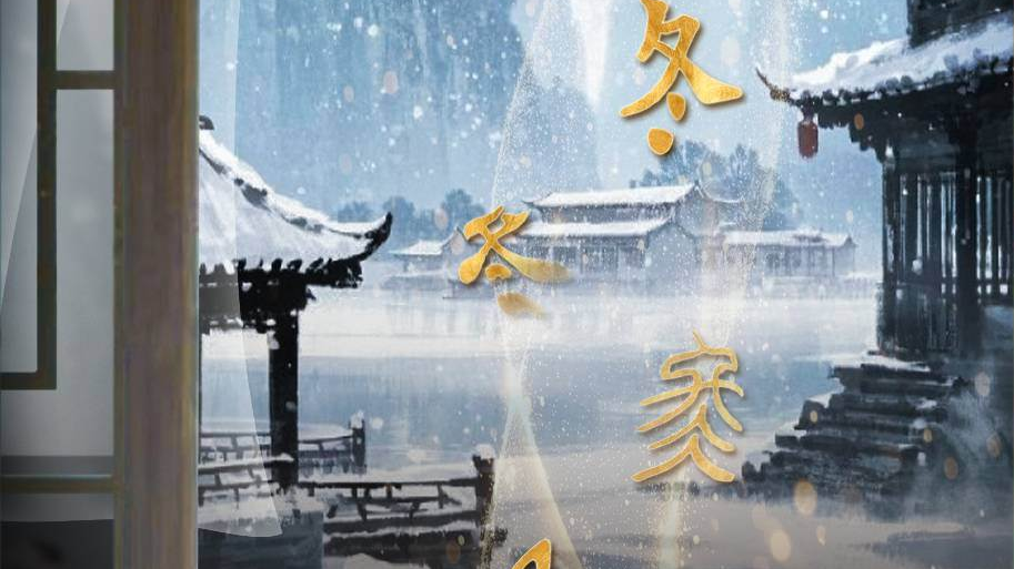 冬之节 逆境中不屈风骨悄蕴勃勃生机 | 道义解字