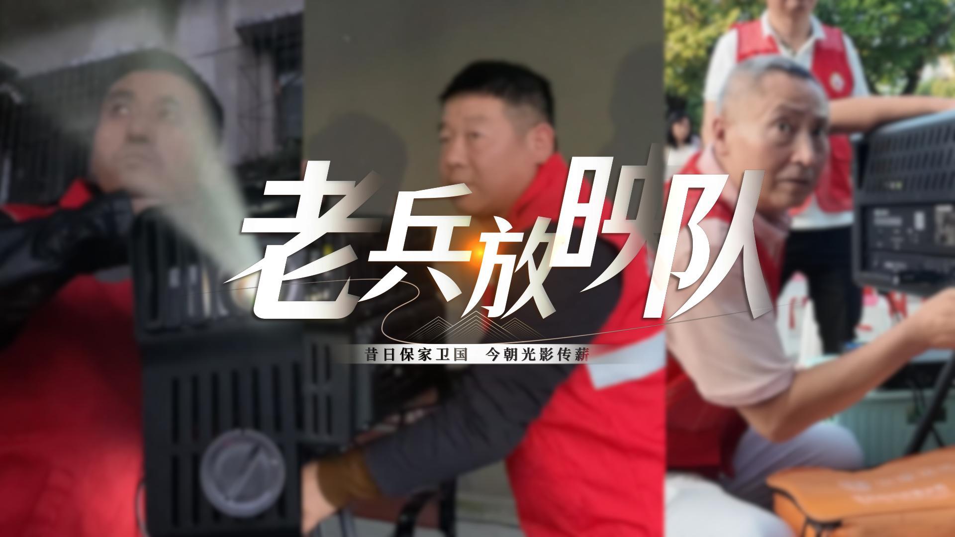 微视频丨老兵放映队