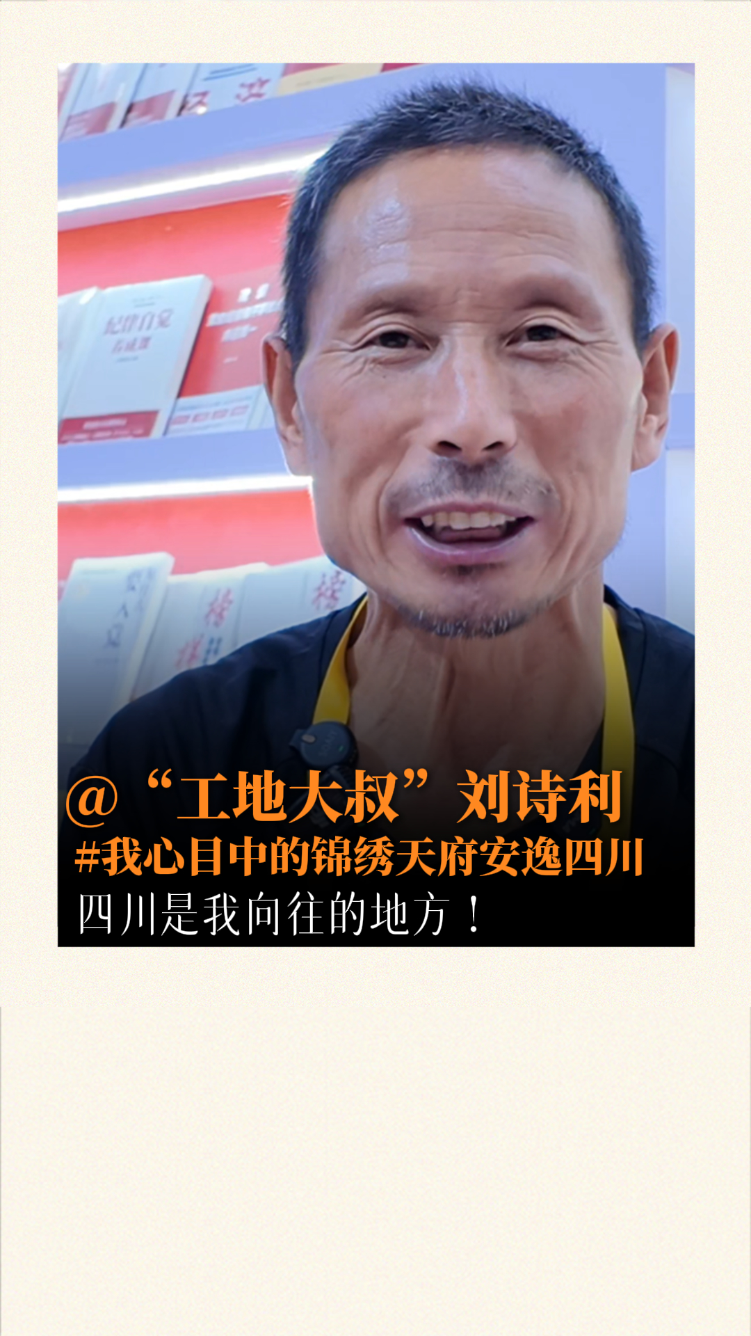 “四川是我向往的地方！”爱读书的农民工刘诗利，邀你共赴我心目中的锦绣天府安逸四川