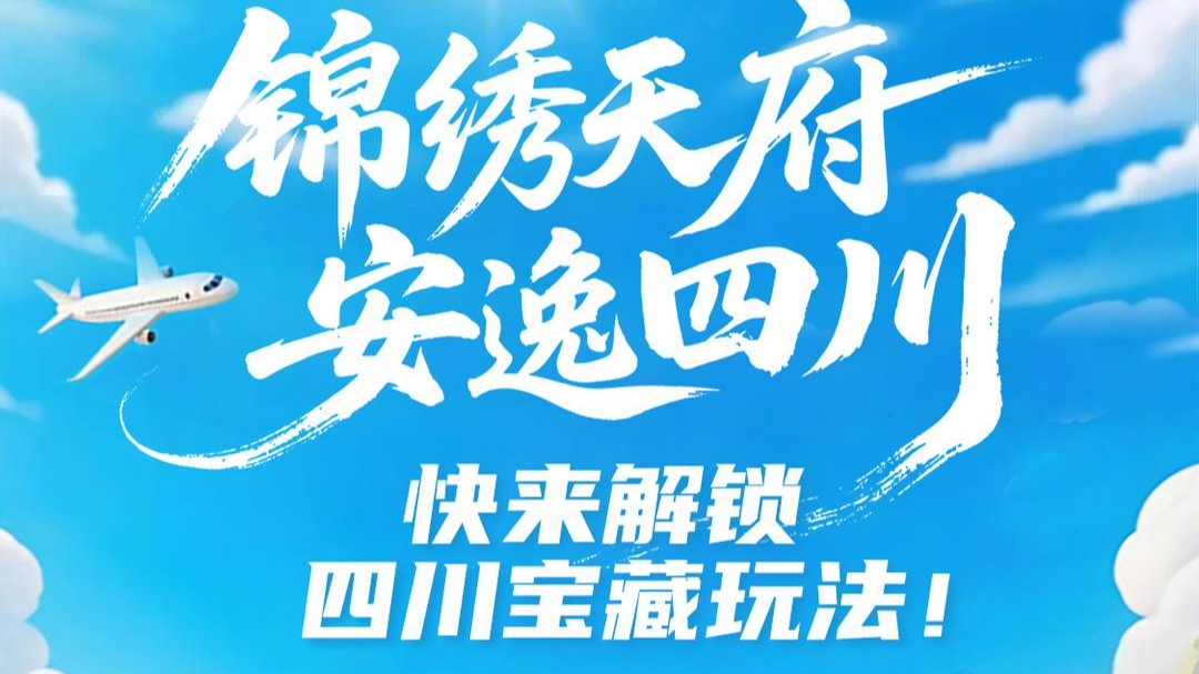一站式“玩转四川”！携程全国首个省级文旅频道上线