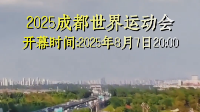 央媒看四川｜成都世运会吉祥物“蜀宝”“锦仔”啥来头？来一探究竟！