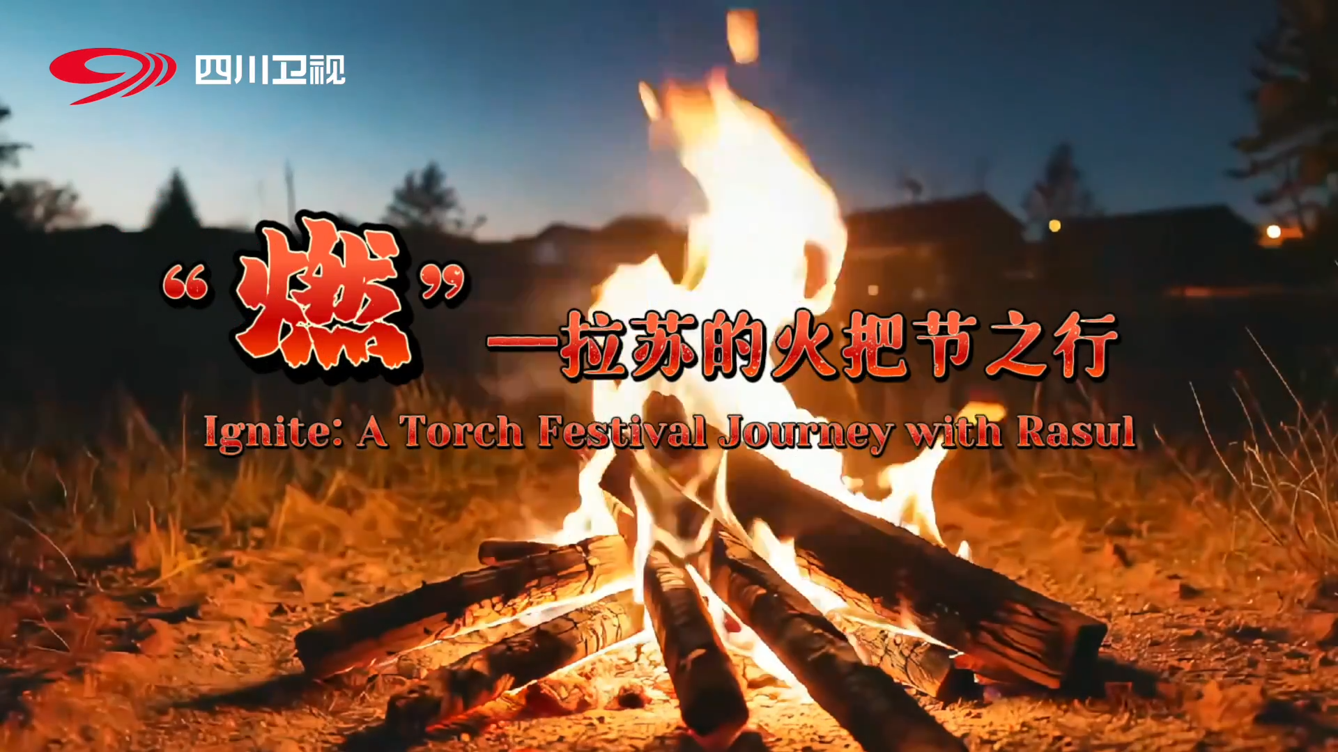 熊猫观察｜“燃”—— 拉苏的火把节之行